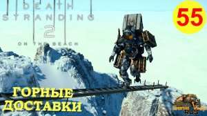 DEATH STRANDING 2: ON THE BEACH #55 🎮 PS5 ГОРНЫЕ ДОСТАВКИ. Прохождение на русском.