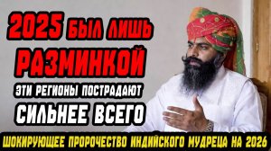 2025 БЫЛ РАЗМИНКОЙ. Индийский пророк Ачарья Дивьянанд назвал дату настоящей катастрофы