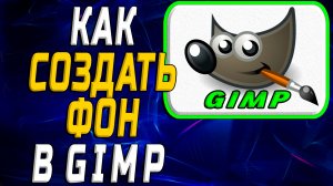Как создать фон в гимп