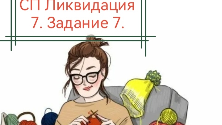 СП Ликвидация 7. Задание 7. смотреть онлайн