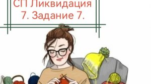 СП Ликвидация 7. Задание 7.