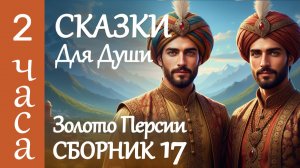 🌙Большой сборник сказок на ночь ✨ 2 часа истории для сна взрослых ✨ Сказки от бессонницы