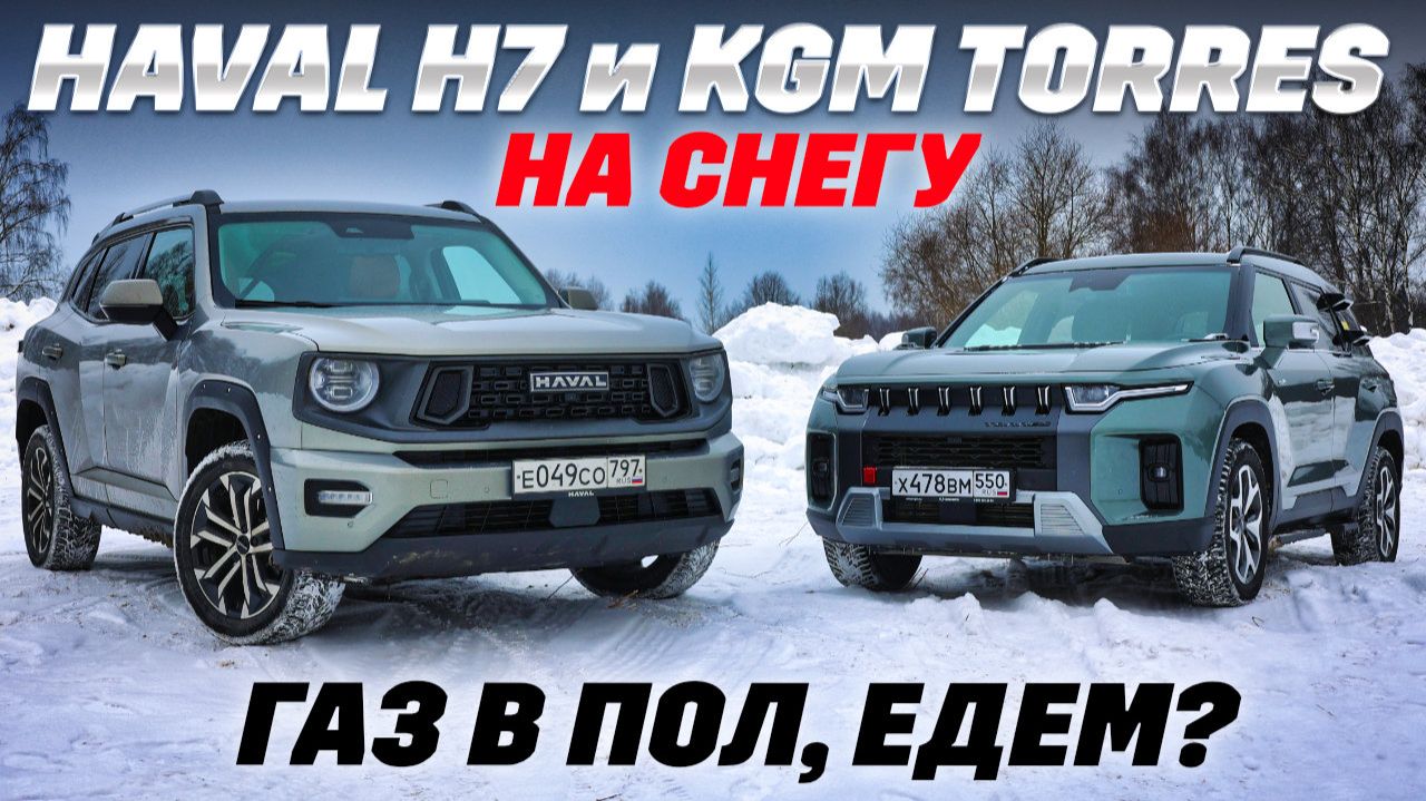 Haval H7 против KGM Torres: Aisin против робота. Тест в глубоком снегу смотреть онлайн