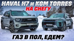 Haval H7 против KGM Torres: Aisin против робота. Тест в глубоком снегу
