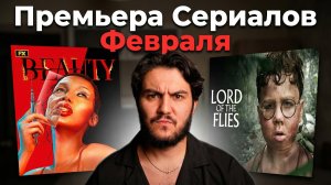 Премьеры февраля 2026 | Новинки сериалов, которые нельзя пропустить!