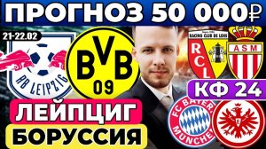 ЛЕЙПЦИГ - БОРУССИЯ ПРОГНОЗ БАВАРИЯ - АЙНТРАХТ ОБЗОР ЛАНС - МОНАКО ПРОГНО