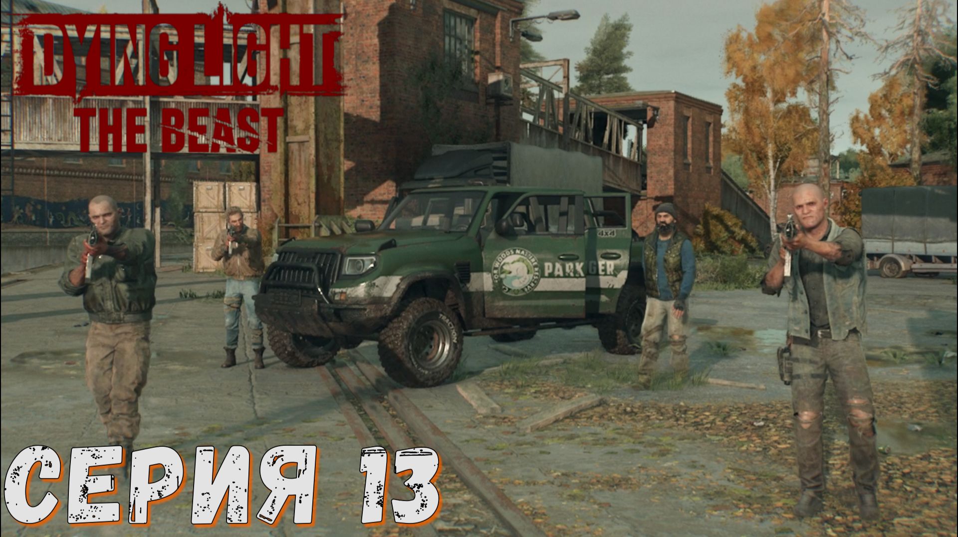 ► Гоп-Стоп ► Серия 13 ► Dying Light The Beast  ►Подробное прохождение