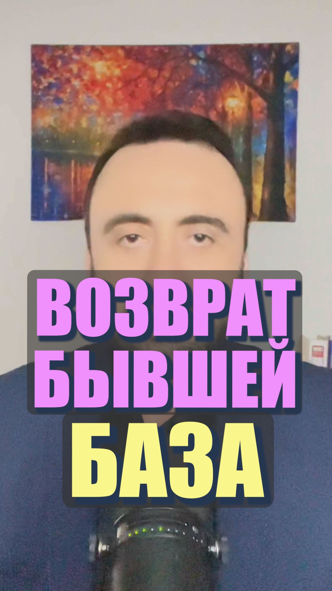 Возврат бывшей. БАЗА. #семейнаяпсихология #любовь #бывшая #возвратбывшей #возвратдевушки