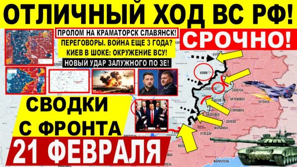 Свежая сводка 21 февраля! Отличный ХОД! Пролом на Краматорск Славянск! Крах ВСУ Запорожье. США ИРАН