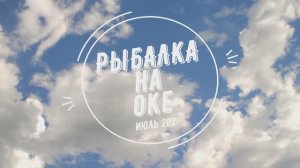 РЫБАЛКА НА ОКЕ с ночевкой в жару +33.Наловили лещей.