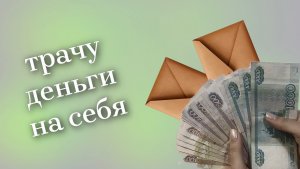 Система конвертов помогает и копить деньги, и тратить