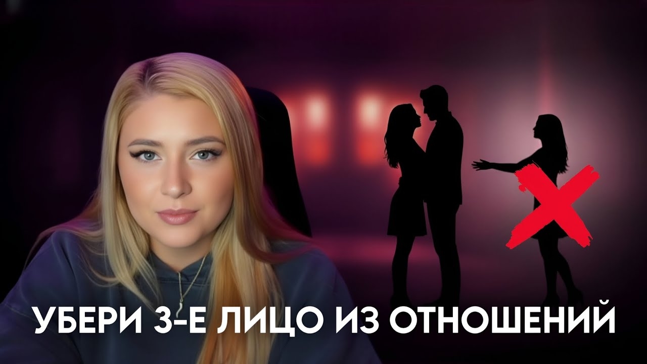 Убери 3-е лицо из отношений смотреть онлайн