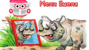 С.Михалков " ЗЕРКАЛО"