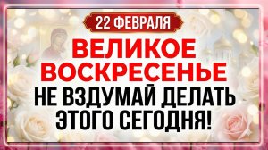 22 февраля Прощеное воскресенье. Что нельзя делать 22 февраля. Строжайшие запреты