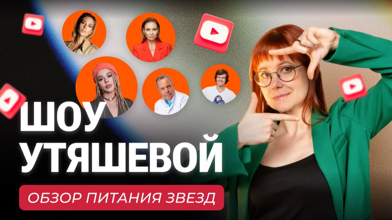 ЗАВТРАК, МОЛОКО, САХАР И КОВАЛЬКОВ: разбор рациона звезд с нутрициологом
