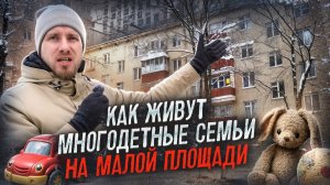 КАК ЖИВЁТ СЕМЬЯ ИЗ ПЯТИ ЧЕЛОВЕК В КВАРТИРЕ 42 МЕТРА. ТРОЕ ДЕТЕЙ В КОМНАТЕ 9 МЕТРОВ. РЕАЛИИ ЖИЗНИ!