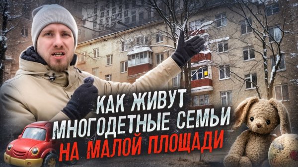 КАК ЖИВЁТ СЕМЬЯ ИЗ ПЯТИ ЧЕЛОВЕК В КВАРТИРЕ 42 МЕТРА. ТРОЕ ДЕТЕЙ В КОМНАТЕ 9 МЕТРОВ. РЕАЛИИ ЖИЗНИ!