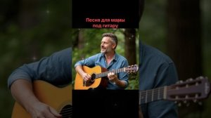 Песня про маму, мамочку под гитару (авторская версия)
