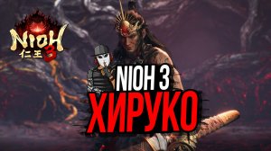 КАК ПОБЕДИТЬ ХИРУКО НИО 3►HIRUKO BOSSFIGHT►NIOH 3 #innovationtv #nioh3 #хируко #hiruko #bossfight