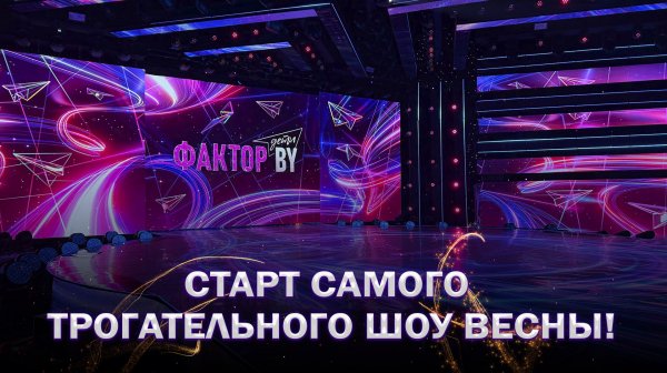 😍Самая милая версия шоу ФАКТОР.BY! Что ждет зрителей?