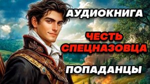 Аудиокнига ПОПАДАНЦЫ: ЧЕСТЬ СПЕЦНАЗОВЦА