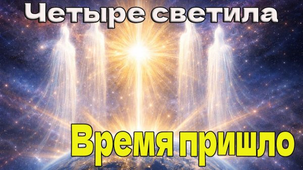 Время пришло ~ Четыре светила (Новая связь) ~
