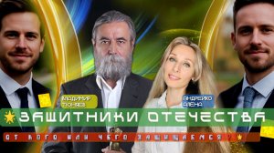 ЗАЩИТНИКИ ОТЕЧЕСТВА. ОТ КОГО ИЛИ ЧЕГО ЗАЩИЩАЕМСЯ❓