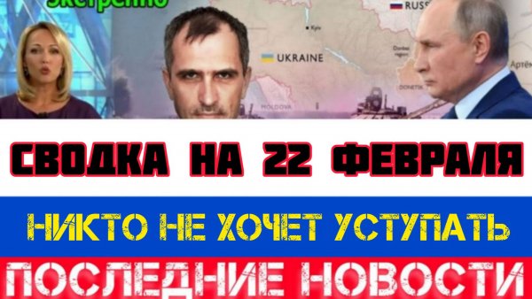 СВОДКА БОЕВЫХ ДЕЙСТВИЙ НА 22 ФЕВРАЛЯ, КАРТА СВО, НОВОСТИ, СВО НА УКРАИНЕ ВОЙНА 2026 ЮРИЙ ПОДОЛЯКА