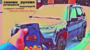 Установка и подключение предпускового подогревателя своими руками