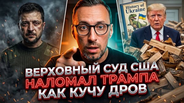 ВЕРХОВНЫЙ СУД США НАЛОМАЛ ТРАМПА КАК КУЧУ ДРОВ