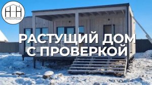 Модульный дом после монтажа