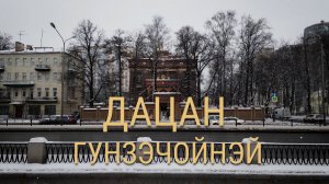 «Петербургский текст». Дацан Гунзэчойнэй