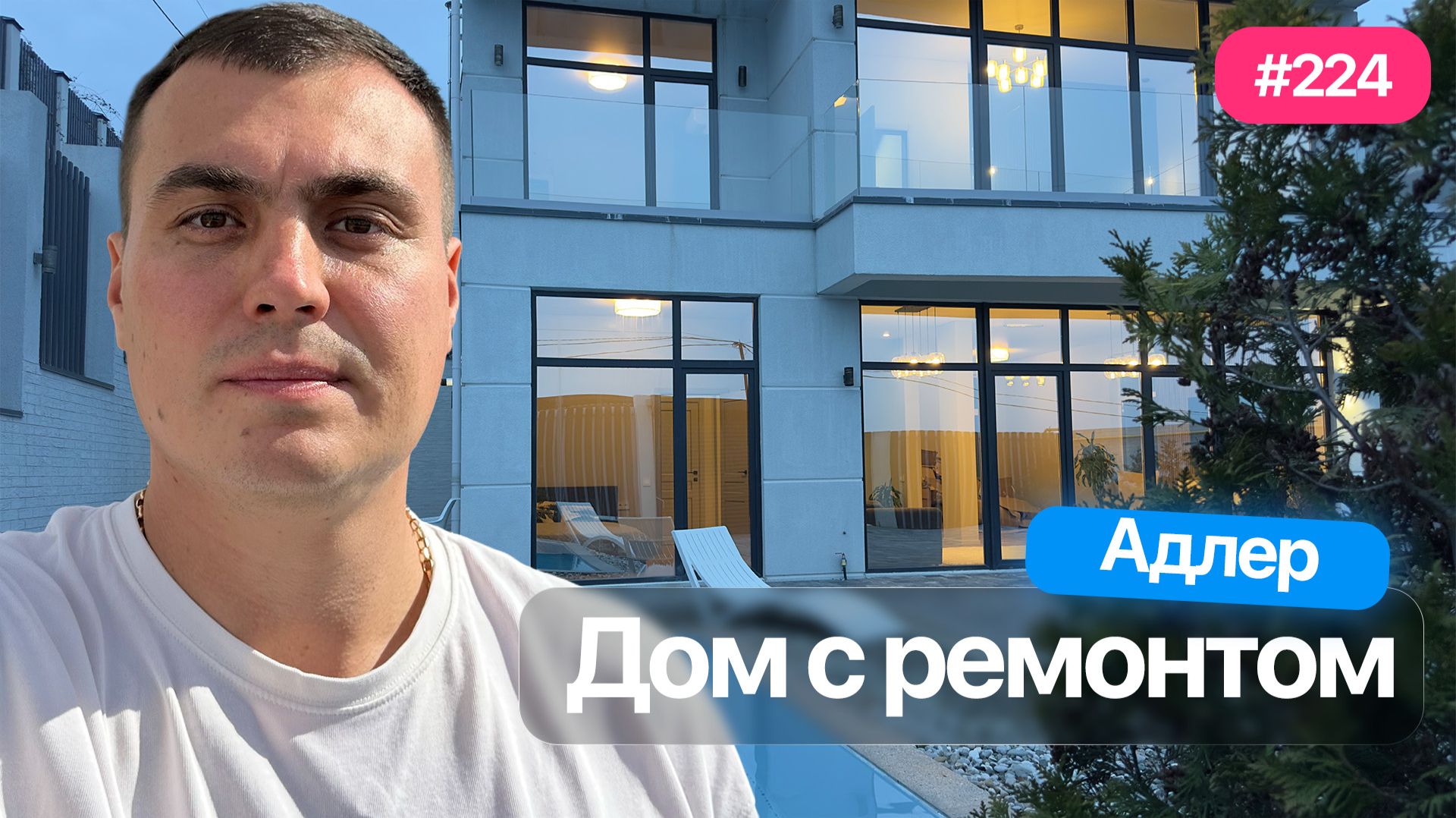 Новый дом в Адлере с ремонтом | купить дом с бассейном | купить дом в Адлере у моря смотреть онлайн