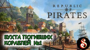 Бухта погибших кораблей №1. Republic of Pirates
