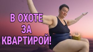 РЕШИЛА ОТЖАТЬ КВАРТИРУ! ПИРАТСКАЯ ЖИЗНЬ. ОБЗОР.