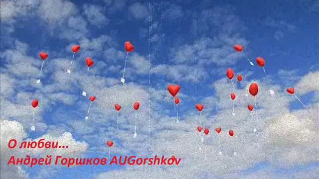 About Love AUGorshkov
