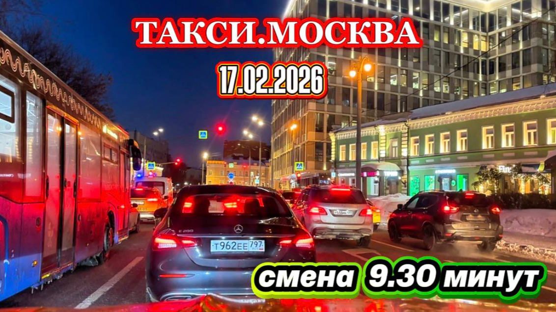 17.02.2026 г. ТАКСИ.МОСКВА смена 9.30 минут смотреть онлайн