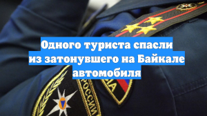 Одного туриста спасли из затонувшего на Байкале автомобиля
