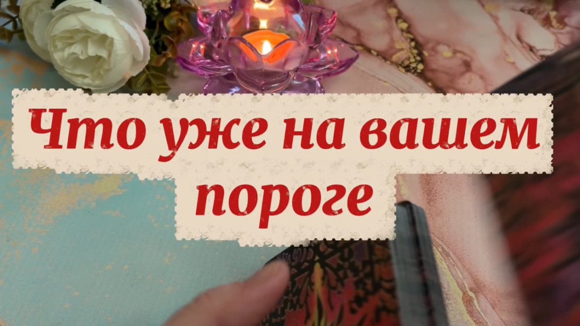 Это уже на твоем пороге 🔆🍓🔮Таро смотреть онлайн