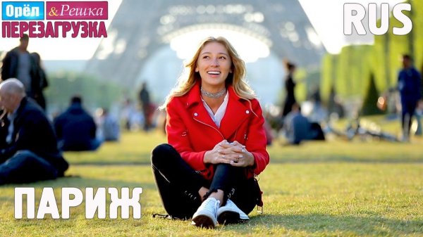 Париж. Орёл и Решка. Перезагрузка #18. RUS