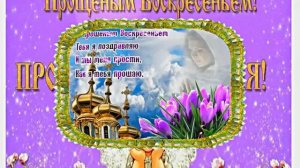 С Прощёным Воскресеньем!!! Праздничное поздравление С Прощёным Воскресеньем 7!!!