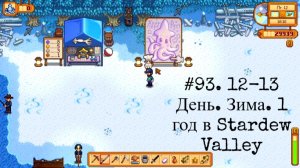 #93. 12-13  День. Зима. 1 год в Stardew Valley