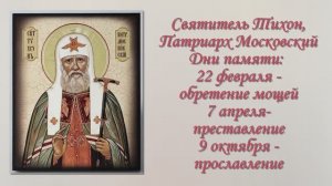 Святитель Тихон Патриарх Московский