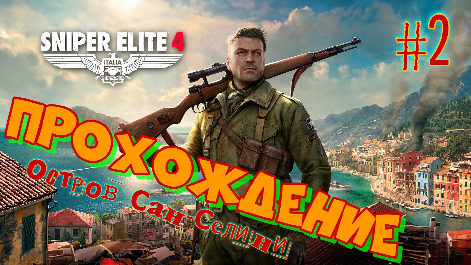Снайпер Элит 4. Остров Сан-Селини. 2часть.