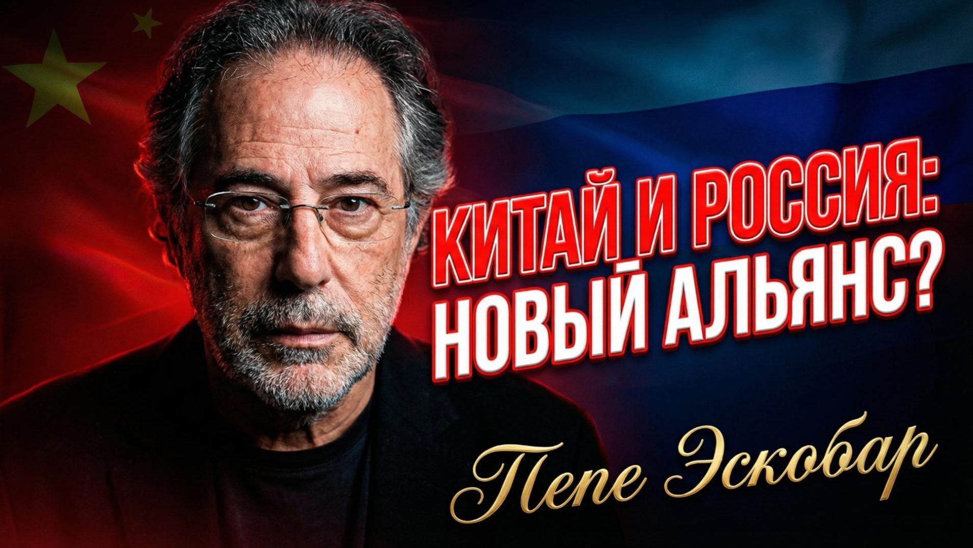 🚀Пепе Эскобар | Китай и Россия не останутся в стороне