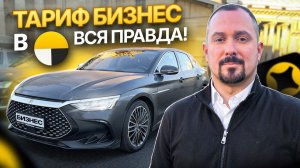 Тариф Бизнес в Яндекс Такси - Вся правда про Тариф!