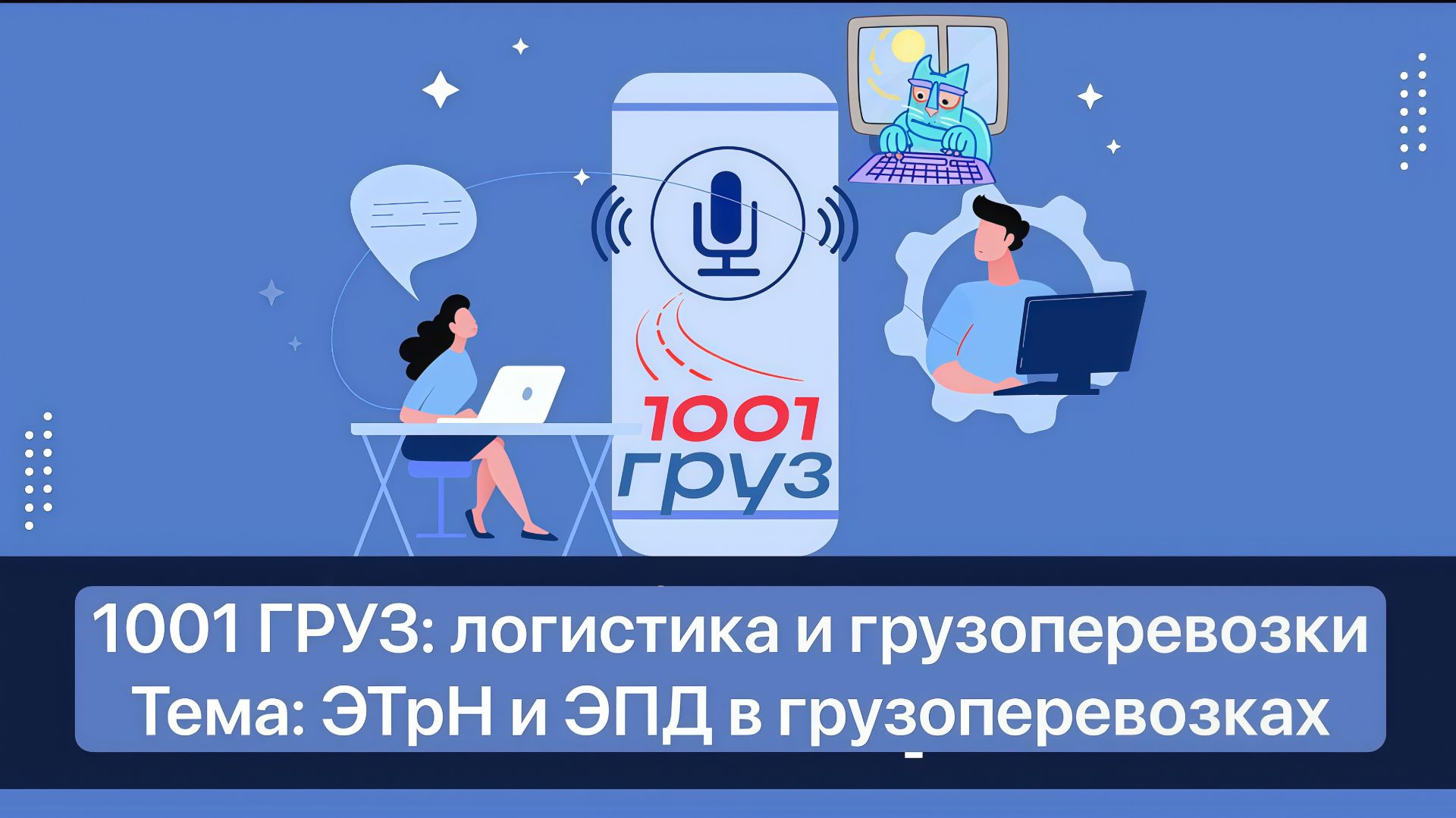 1001 ГРУЗ - вебинар на тему ЭПД и ЭТрН