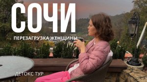 Перезагрузка и детокс-тур в спа-отеле Сочи