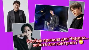 "Особая политика" для Чимина? 😳 Почему ARMY разделились во мнениях?