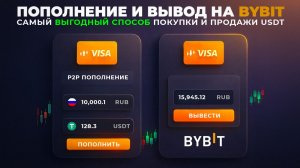 Как Пополнить Bybit (2025): P2P и Покупка в 1 Клик | Самый Выгодный Способ
